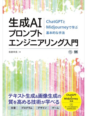 cover image of 生成AIプロンプトエンジニアリング入門 ChatGPTとMidjourneyで学ぶ基本的な手法